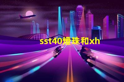 sst40燈珠和xhp50燈珠哪個好？
